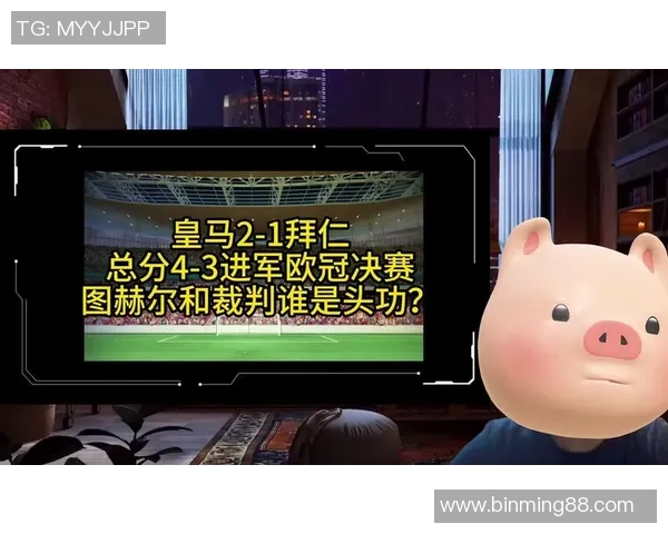 皇马与拜仁激战中裁判误判引发争议球迷怒斥判罚不公